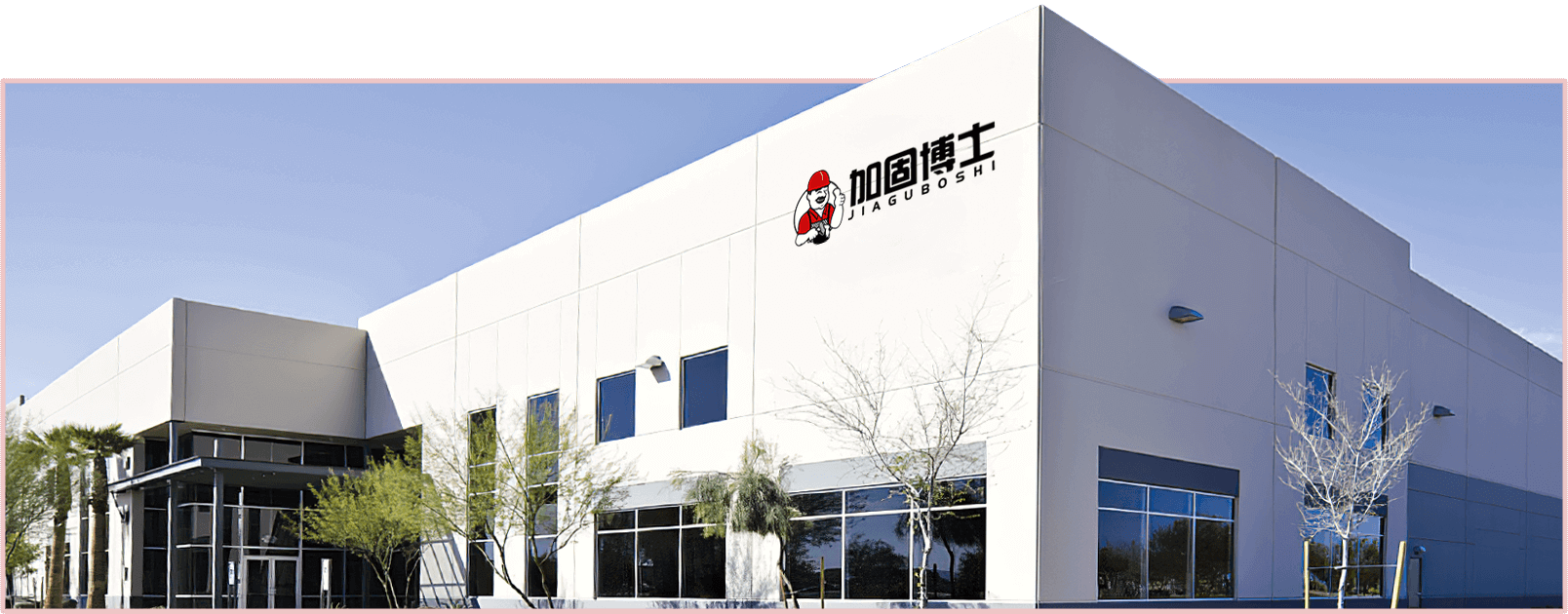 加固博士-材料出色·建筑穩固